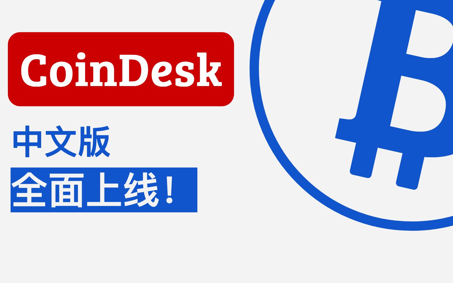 CoinDesk移動應用程序簡介