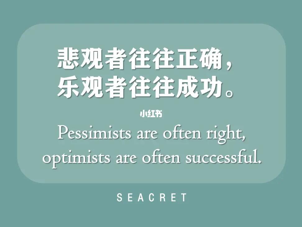 悲觀與樂觀，正確與前行之道