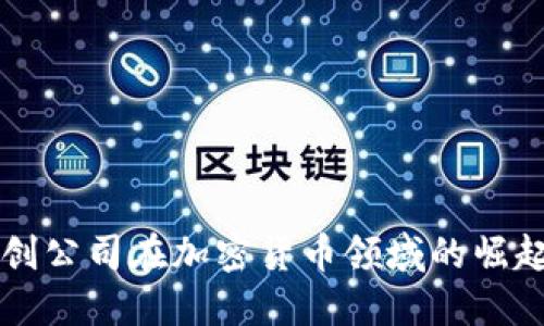 區塊鏈初創企業逆境擴張，專家解析監管挑戰背后的機遇