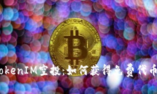 審視空投代幣分配的未來
