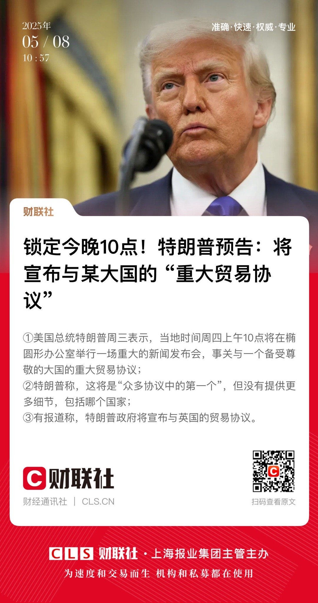 特朗普與“大國”達成重大貿(mào)易協(xié)議，比特幣接近10萬美元