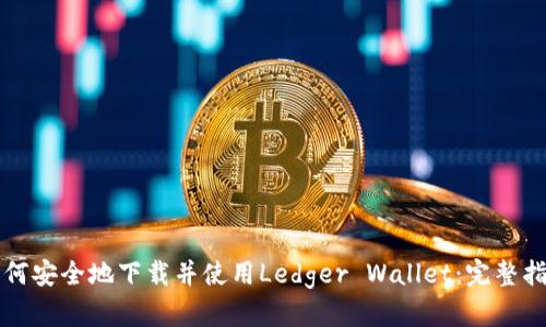 獨家：Ledger利用Transak為加密貨幣轉法定提款提供安全支持